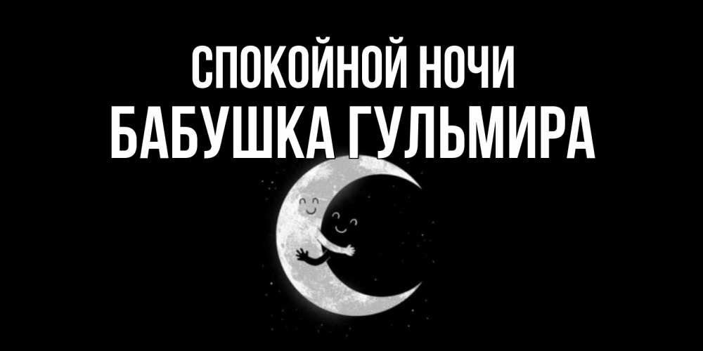 Открытка на каждый день с именем, Бабушка-Гульмира Спокойной ночи месяц Прикольная открытка с пожеланием онлайн скачать бесплатно 