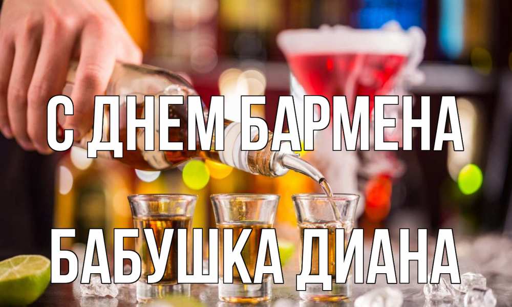 Открытка на каждый день с именем, Бабушка-Диана С днем бармена виски Прикольная открытка с пожеланием онлайн скачать бесплатно 