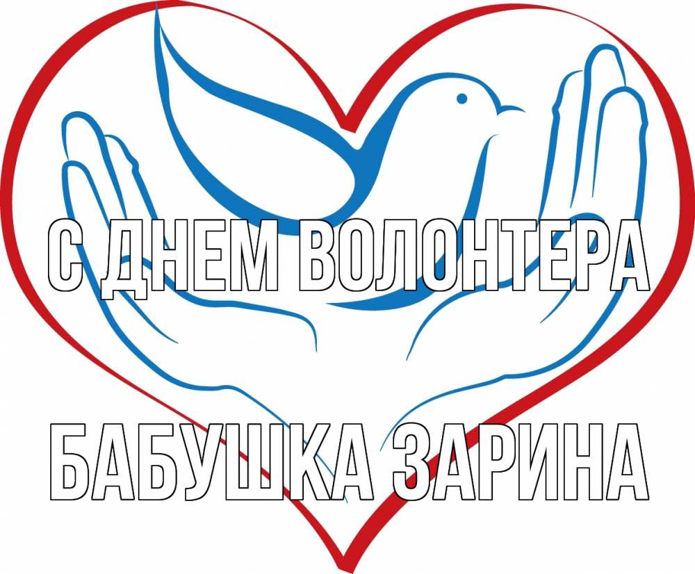 Открытка на каждый день с именем, Бабушка-Зарина С днем волонтера с днем волонтера Прикольная открытка с пожеланием онлайн скачать бесплатно 