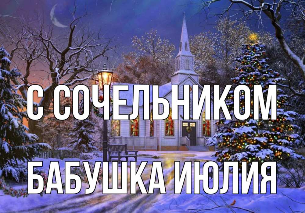 Открытка на каждый день с именем, Бабушка-Июлия С сочельником сочельник Прикольная открытка с пожеланием онлайн скачать бесплатно 