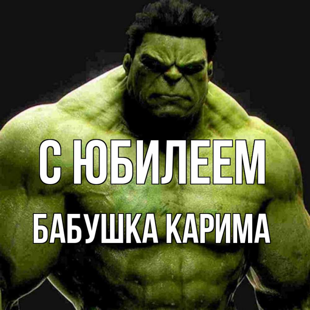 Открытка на каждый день с именем, Бабушка-Карима С юбилеем зеленый супергерой марвел Прикольная открытка с пожеланием онлайн скачать бесплатно 