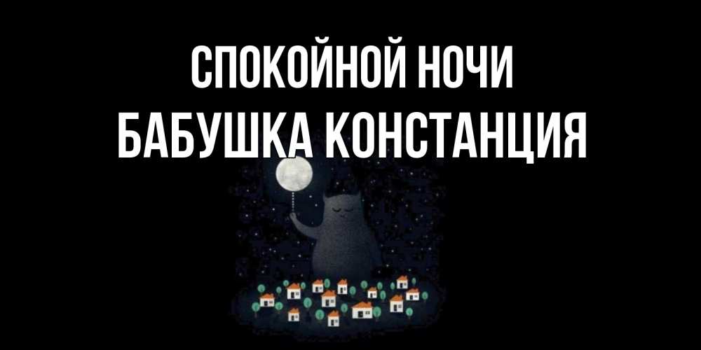 Открытка на каждый день с именем, Бабушка-Констанция Спокойной ночи кот,луна, ночь, звезды Прикольная открытка с пожеланием онлайн скачать бесплатно 