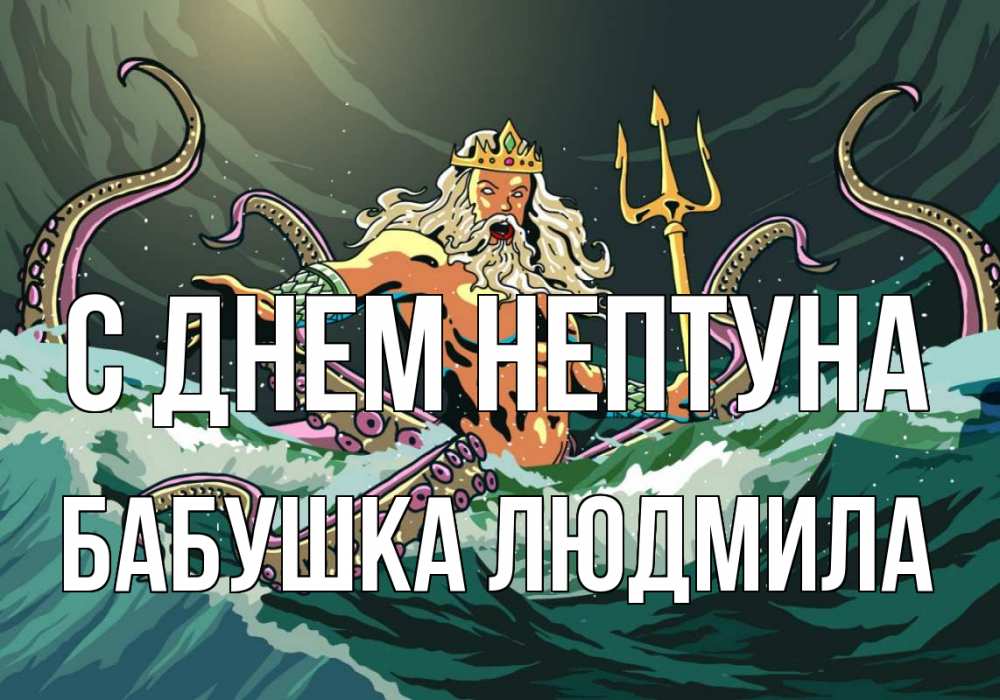 Открытка на каждый день с именем, Бабушка-Людмила С днем нептуна с днем Нептуна Прикольная открытка с пожеланием онлайн скачать бесплатно 
