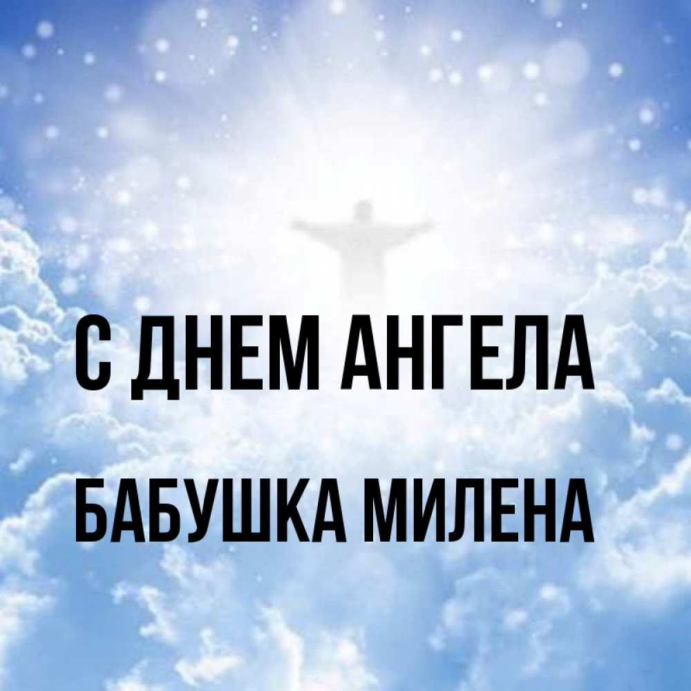 Открытка на каждый день с именем, Бабушка-Милена С днем ангела ангел на облаках в свете солнца Прикольная открытка с пожеланием онлайн скачать бесплатно 