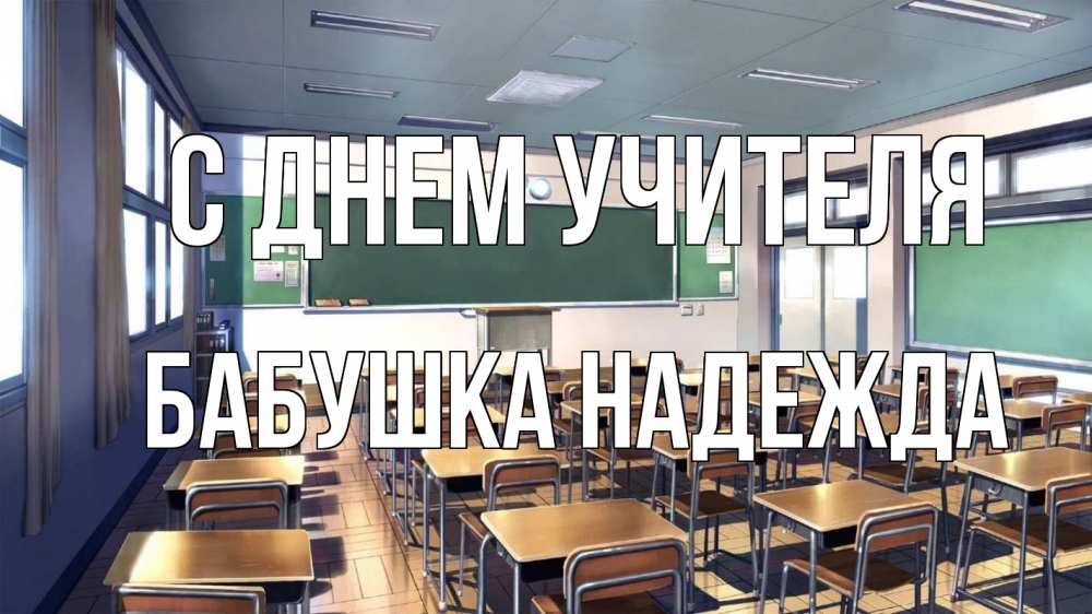 Открытка на каждый день с именем, Бабушка-Надежда С днем учителя с днем учителя Прикольная открытка с пожеланием онлайн скачать бесплатно 