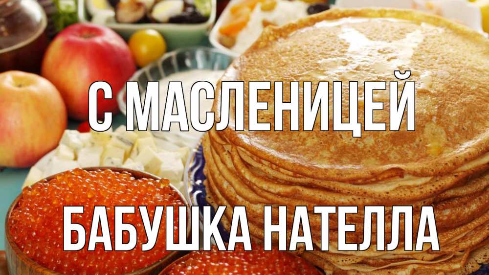 Открытка на каждый день с именем, Бабушка-Нателла С масленицей блины Прикольная открытка с пожеланием онлайн скачать бесплатно 