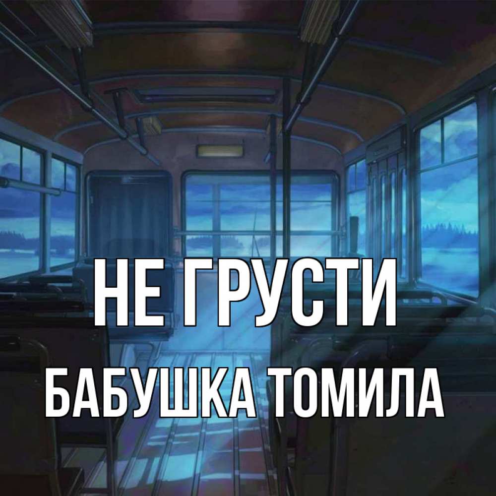 Открытка на каждый день с именем, Бабушка-Томила Не грусти страшилка Прикольная открытка с пожеланием онлайн скачать бесплатно 