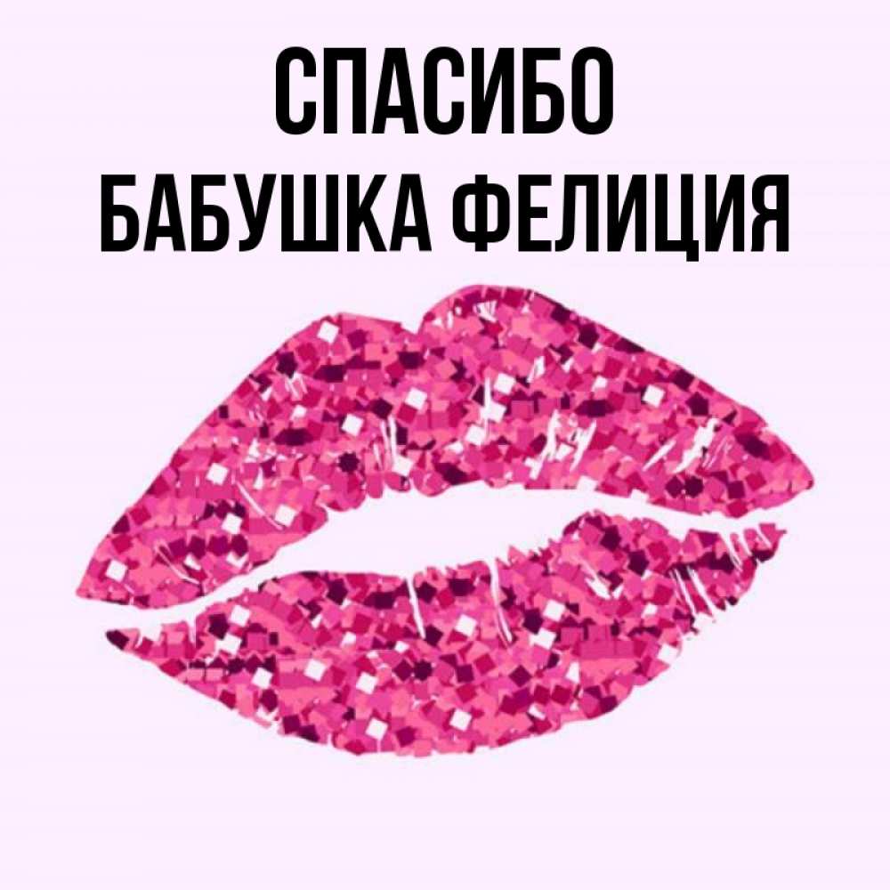 Открытка на каждый день с именем, Бабушка-Фелиция Спасибо благодарю губы с блестками Прикольная открытка с пожеланием онлайн скачать бесплатно 
