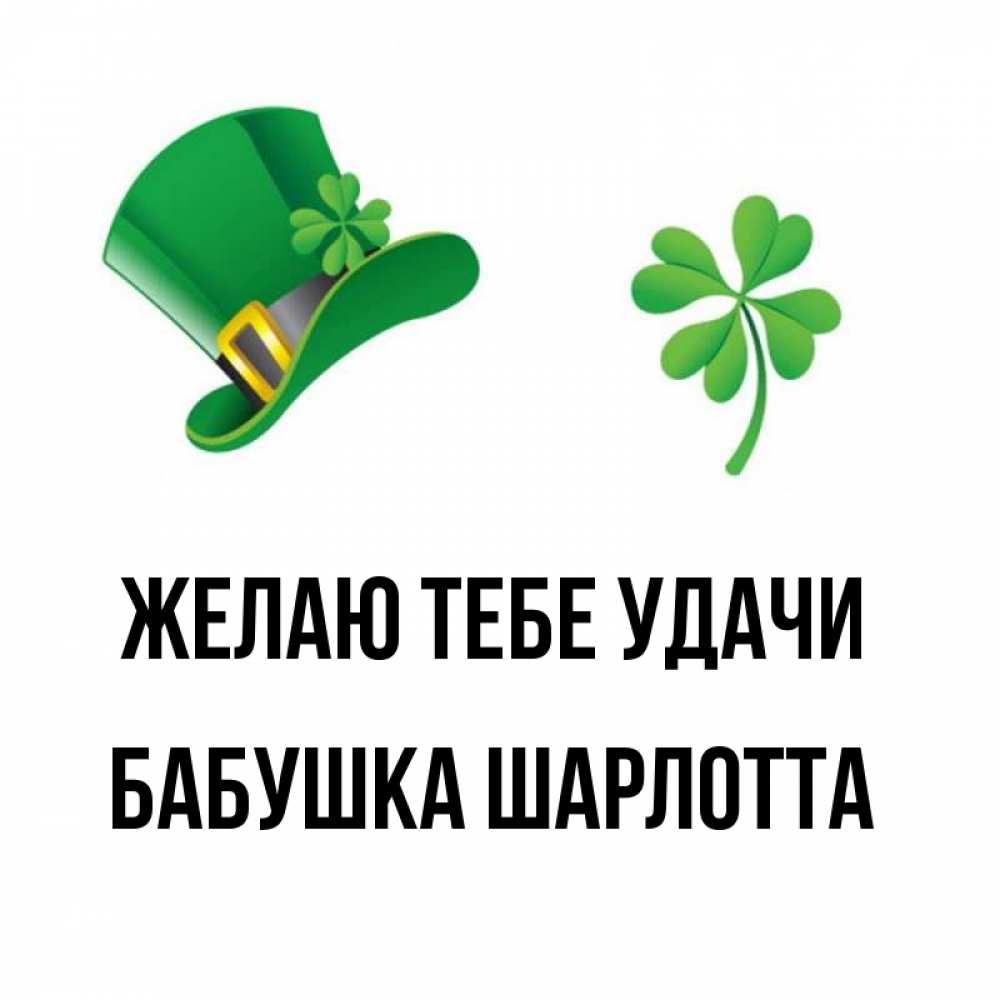 Открытка на каждый день с именем, Бабушка-Шарлотта Желаю тебе удачи на удачу 1 Прикольная открытка с пожеланием онлайн скачать бесплатно 