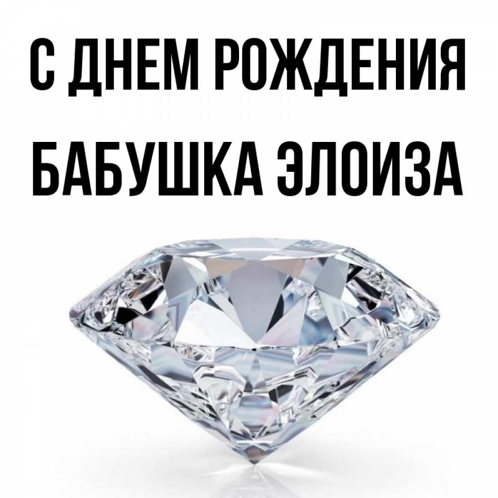 Открытка на каждый день с именем, Бабушка-Элоиза С днем рождения к пожеланием быть богатым Прикольная открытка с пожеланием онлайн скачать бесплатно 