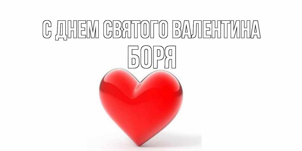 Открытка на каждый день с именем, Боря С днем Святого Валентина сердечко на 14 февраля Прикольная открытка с пожеланием онлайн скачать бесплатно 