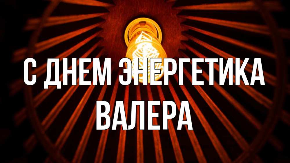 Открытка на каждый день с именем, Валера С днем энергетика лампа Прикольная открытка с пожеланием онлайн скачать бесплатно 