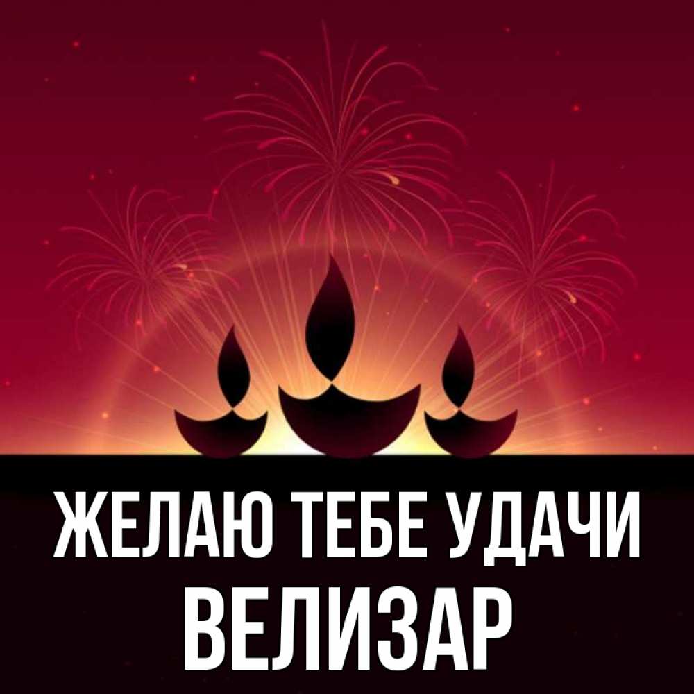 Открытка на каждый день с именем, Велизар Желаю тебе удачи праздник Прикольная открытка с пожеланием онлайн скачать бесплатно 