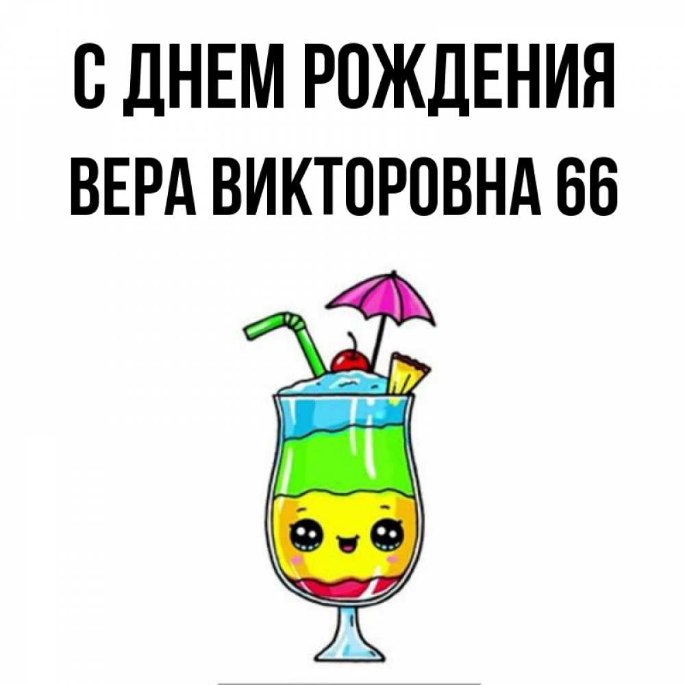 Вера Викторовна С Днем Рождения