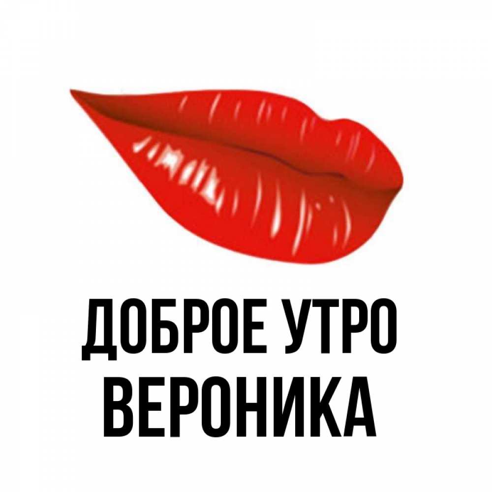 Открытка на каждый день с именем, Вероника Доброе утро утрешний поцелуй Прикольная открытка с пожеланием онлайн скачать бесплатно 
