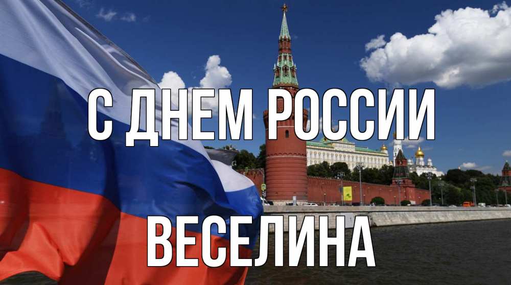 Открытка на каждый день с именем, Веселина С днем россии С днем России Прикольная открытка с пожеланием онлайн скачать бесплатно 