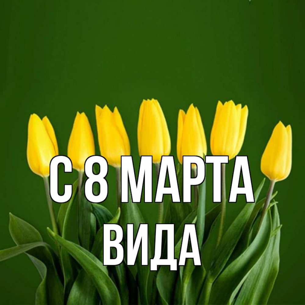 Открытка на каждый день с именем, Вида С 8 МАРТА желтого цвета 3 Прикольная открытка с пожеланием онлайн скачать бесплатно 