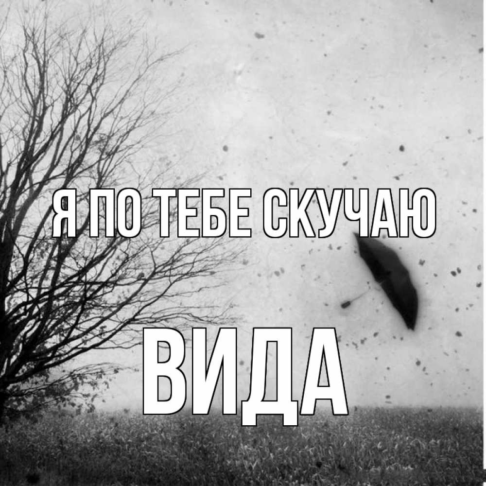 Открытка на каждый день с именем, Вида Я по тебе скучаю зонт летит Прикольная открытка с пожеланием онлайн скачать бесплатно 