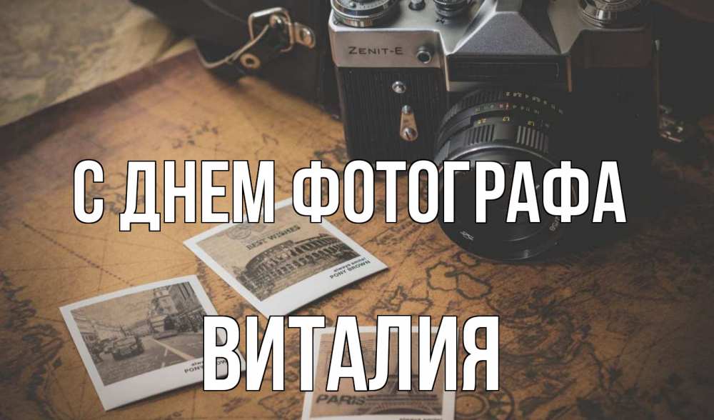 Открытка на каждый день с именем, Виталия С днем фотографа фотоаппарат, фотографии Прикольная открытка с пожеланием онлайн скачать бесплатно 