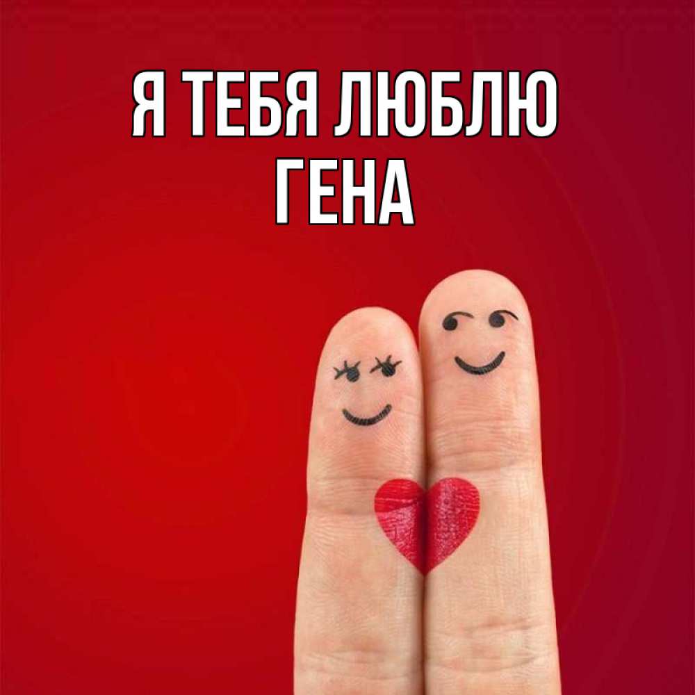 Открытка на каждый день с именем, Гена Я тебя люблю одно целое Прикольная открытка с пожеланием онлайн скачать бесплатно 