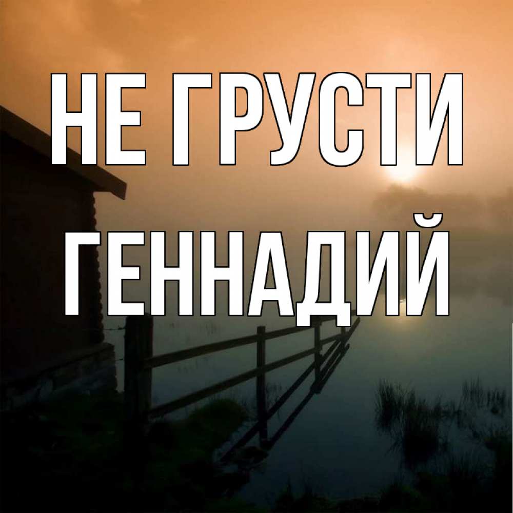 Открытка на каждый день с именем, Геннадий Не грусти дом у озера Прикольная открытка с пожеланием онлайн скачать бесплатно 