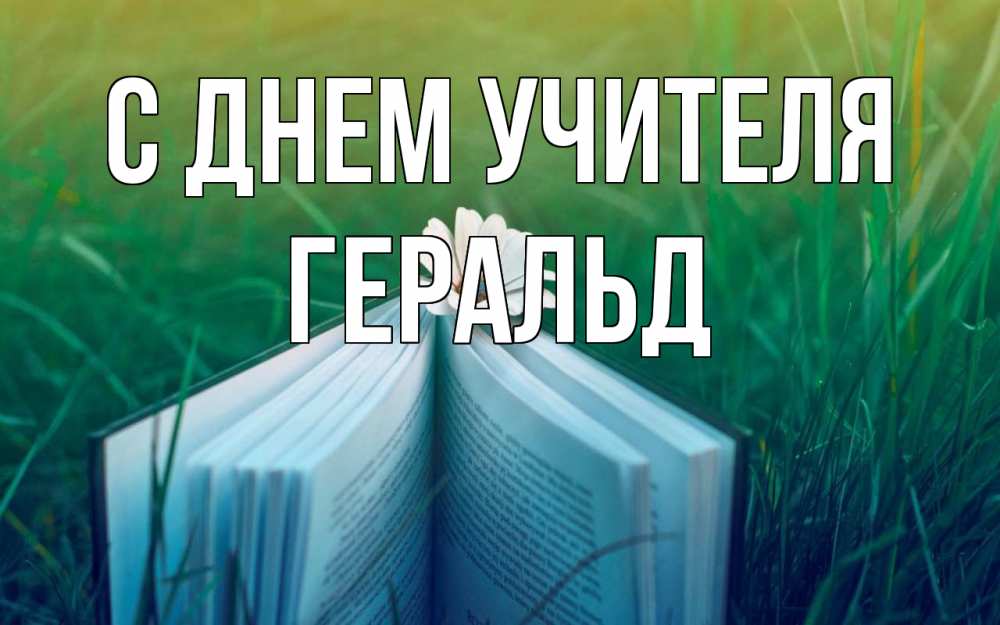 Открытка на каждый день с именем, Геральд С днем учителя с днем учителя Прикольная открытка с пожеланием онлайн скачать бесплатно 