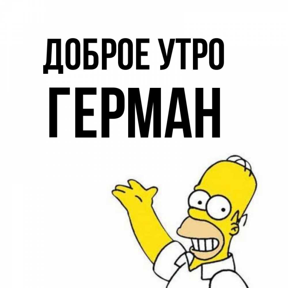 Открытка на каждый день с именем, Герман Доброе утро открытки с пожеланиями Прикольная открытка с пожеланием онлайн скачать бесплатно 