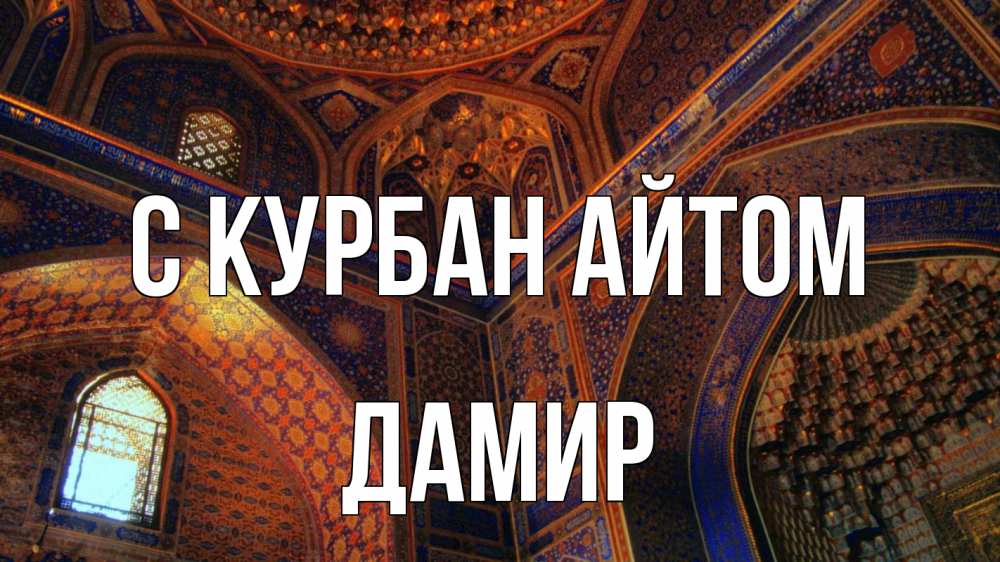 Открытка на каждый день с именем, Дамир С курбан айтом мечеть Прикольная открытка с пожеланием онлайн скачать бесплатно 