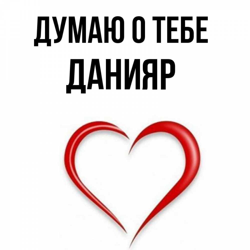 Открытка на каждый день с именем, Данияр Думаю о тебе для возлюбленной Прикольная открытка с пожеланием онлайн скачать бесплатно 