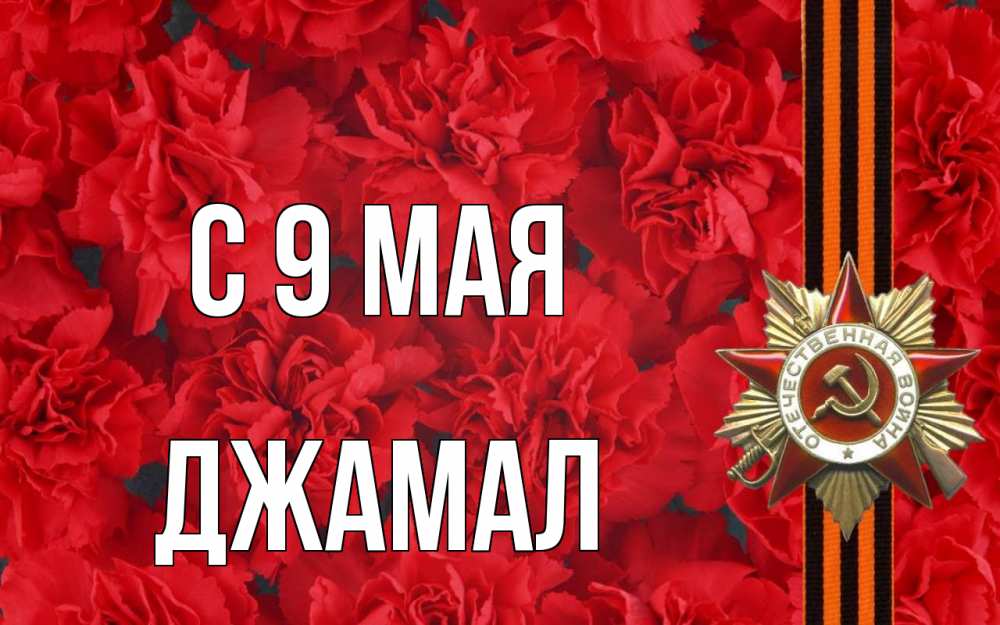 Открытка на каждый день с именем, Джамал С 9 мая 9 мая Прикольная открытка с пожеланием онлайн скачать бесплатно 
