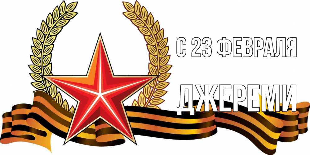 Открытка на каждый день с именем, Джереми С 23 февраля 23 февраля Прикольная открытка с пожеланием онлайн скачать бесплатно 