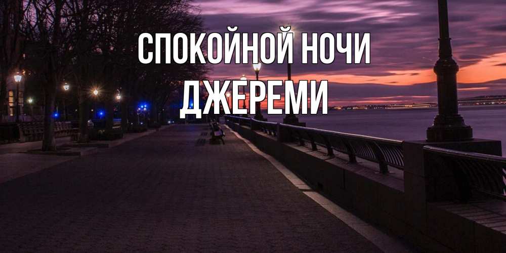 Открытка на каждый день с именем, Джереми Спокойной ночи фонари на фоне реки Прикольная открытка с пожеланием онлайн скачать бесплатно 