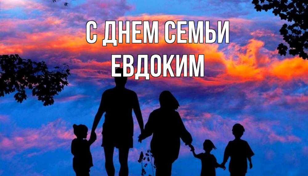 Открытка на каждый день с именем, Евдоким С днем семьи семья Прикольная открытка с пожеланием онлайн скачать бесплатно 