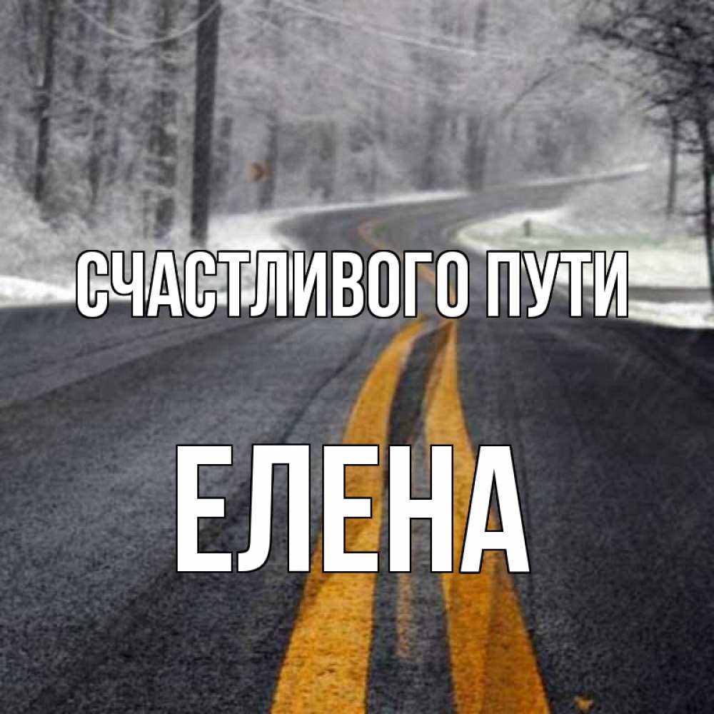 Открытка на каждый день с именем, Елена Счастливого пути хорошего вам путешествия Прикольная открытка с пожеланием онлайн скачать бесплатно 