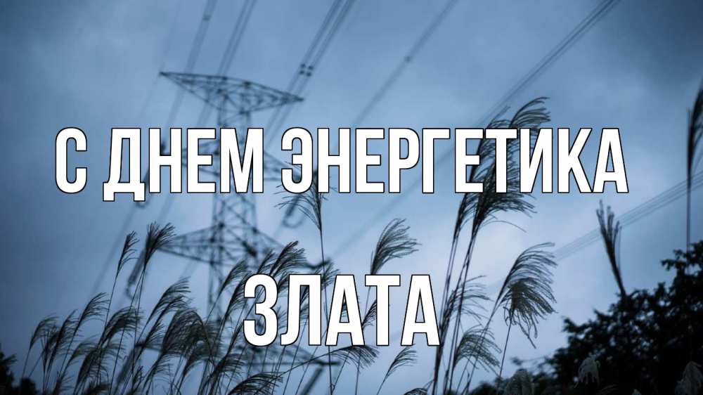 Открытка на каждый день с именем, Злата С днем энергетика ЛЭП электричество Прикольная открытка с пожеланием онлайн скачать бесплатно 