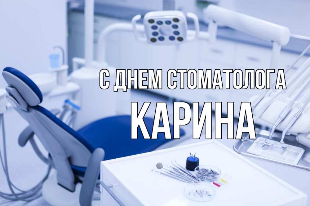 Открытка на каждый день с именем, Карина С днем стоматолога с днем стоматолога  2 Прикольная открытка с пожеланием онлайн скачать бесплатно 