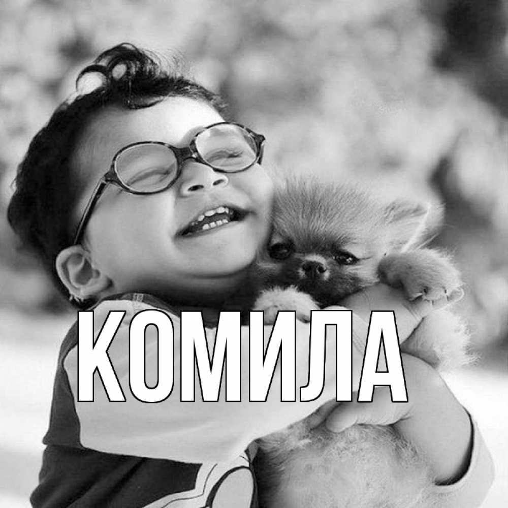 Открытка на каждый день с именем, Комила Главная парень обнимает собаку Прикольная открытка с пожеланием онлайн скачать бесплатно 