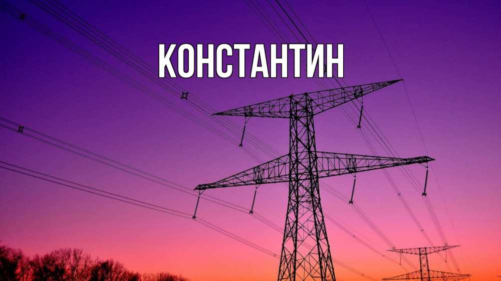 Открытка на каждый день с именем, Константин Главная закат лэп Прикольная открытка с пожеланием онлайн скачать бесплатно 