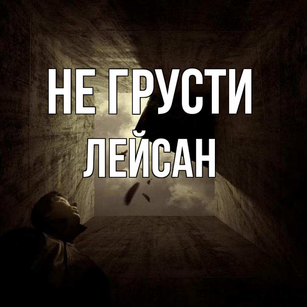 Открытка на каждый день с именем, Лейсан Не грусти жуть Прикольная открытка с пожеланием онлайн скачать бесплатно 