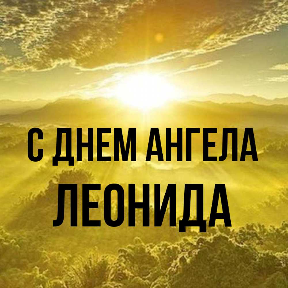 Открытка на каждый день с именем, Леонида С днем ангела леса и небо в желтом Прикольная открытка с пожеланием онлайн скачать бесплатно 