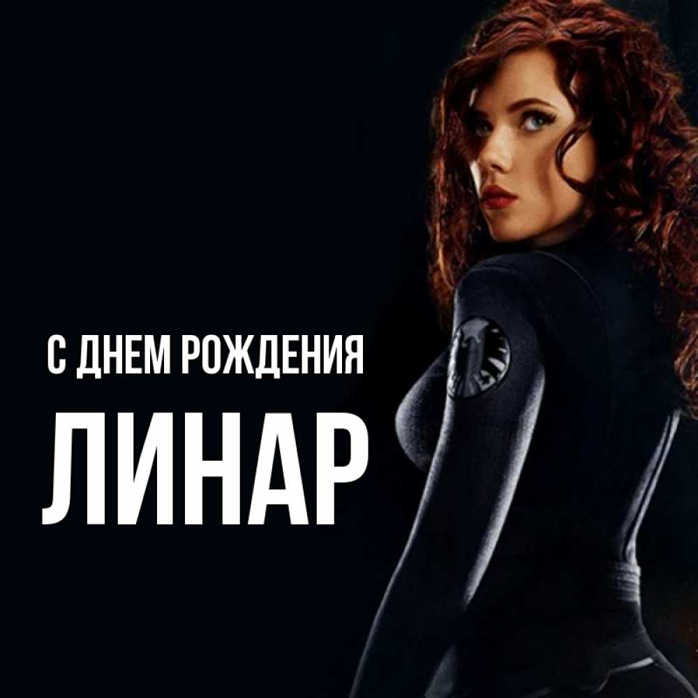 Открытка на каждый день с именем, Линар С днем рождения Марвел черная вдова Прикольная открытка с пожеланием онлайн скачать бесплатно 