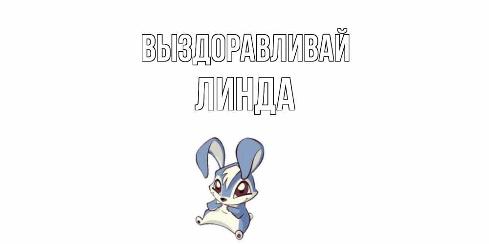 Открытка на каждый день с именем, Линда Выздоравливай серый заяц на открытке про выздоравление Прикольная открытка с пожеланием онлайн скачать бесплатно 