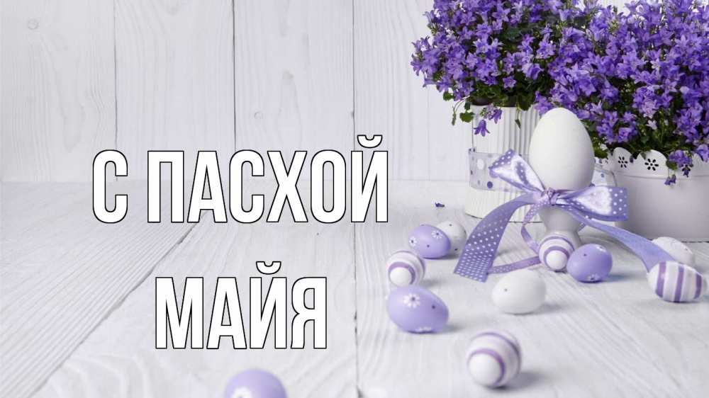 Открытка на каждый день с именем, Майя С пасхой пасха, сирень Прикольная открытка с пожеланием онлайн скачать бесплатно 