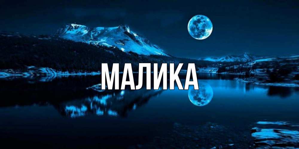 Открытка на каждый день с именем, Малика Главная луна, озеро, горы Прикольная открытка с пожеланием онлайн скачать бесплатно 