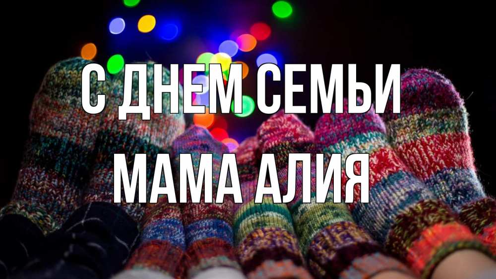 Открытка на каждый день с именем, Мама-Алия С днем семьи с днем семьи Прикольная открытка с пожеланием онлайн скачать бесплатно 