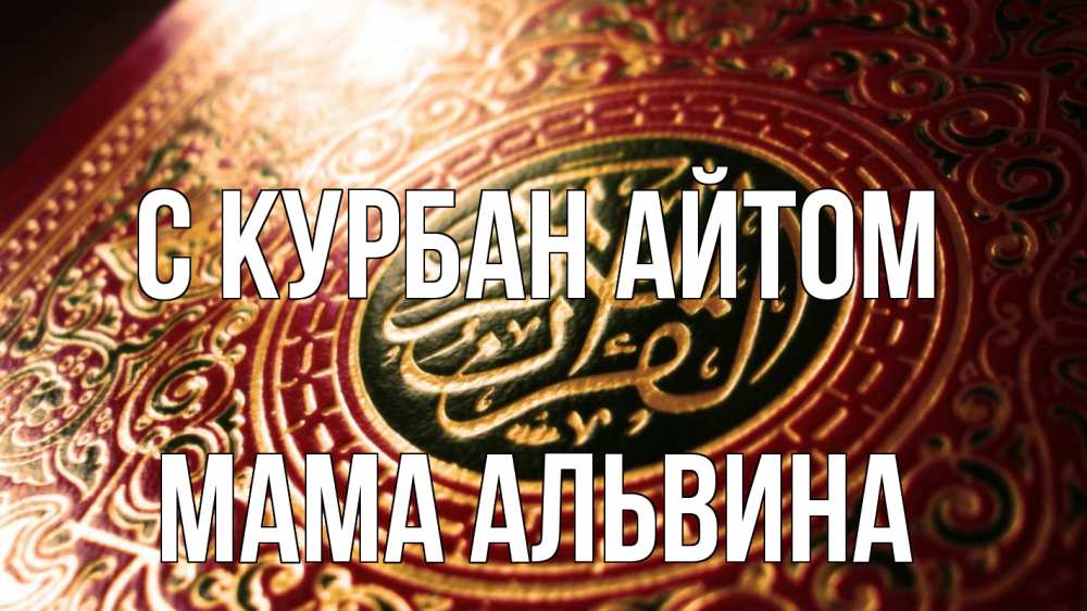 Открытка на каждый день с именем, Мама-Альвина С курбан айтом арабские символы Прикольная открытка с пожеланием онлайн скачать бесплатно 
