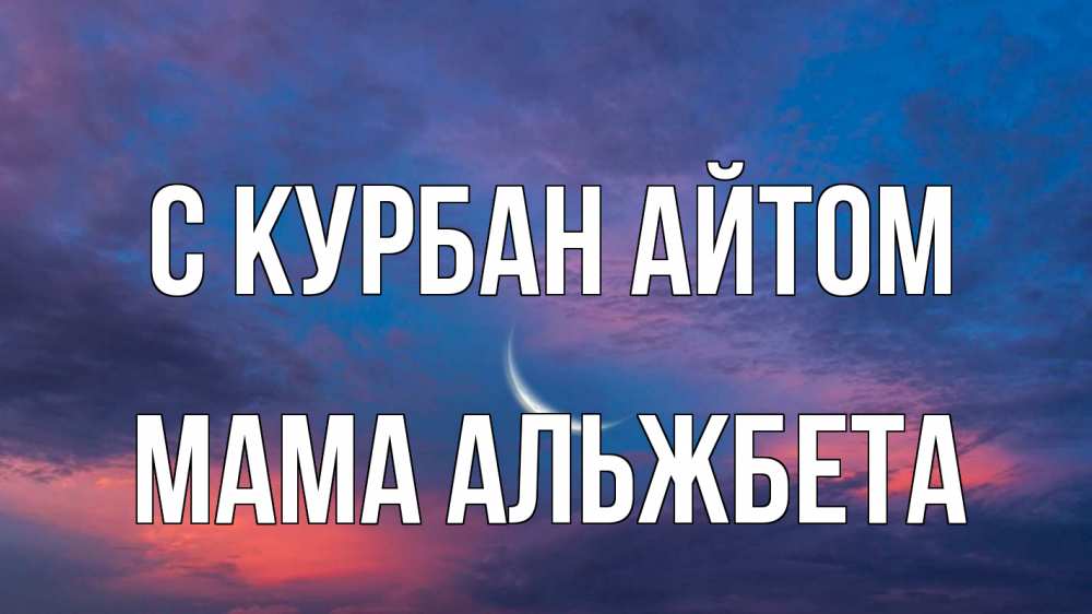 Открытка на каждый день с именем, Мама-Альжбета С курбан айтом месяц 1 Прикольная открытка с пожеланием онлайн скачать бесплатно 