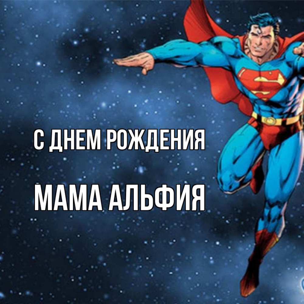 Открытка на каждый день с именем, Мама-Альфия С днем рождения супергерой Прикольная открытка с пожеланием онлайн скачать бесплатно 