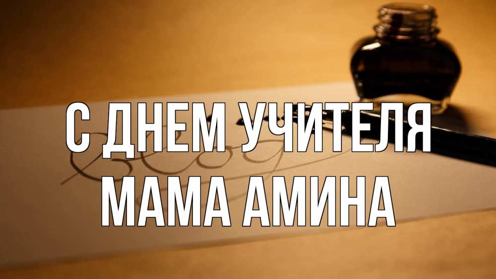 Открытка на каждый день с именем, Мама-Амина С днем учителя с днем учителя Прикольная открытка с пожеланием онлайн скачать бесплатно 