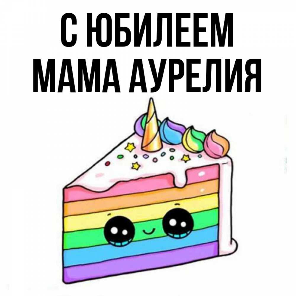 Открытка на каждый день с именем, Мама-Аурелия С юбилеем с днем варенья Прикольная открытка с пожеланием онлайн скачать бесплатно 